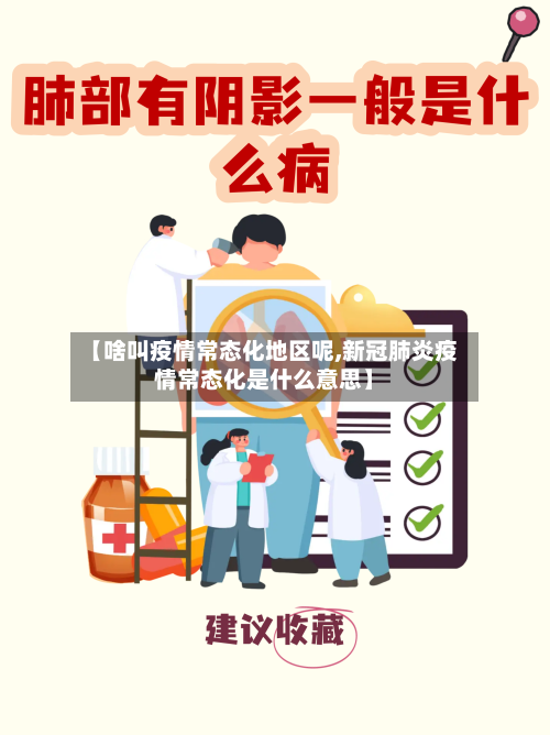 【啥叫疫情常态化地区呢,新冠肺炎疫情常态化是什么意思】-第3张图片