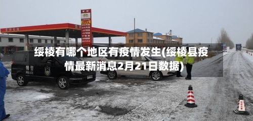 绥棱有哪个地区有疫情发生(绥棱县疫情最新消息2月21日数据)-第2张图片