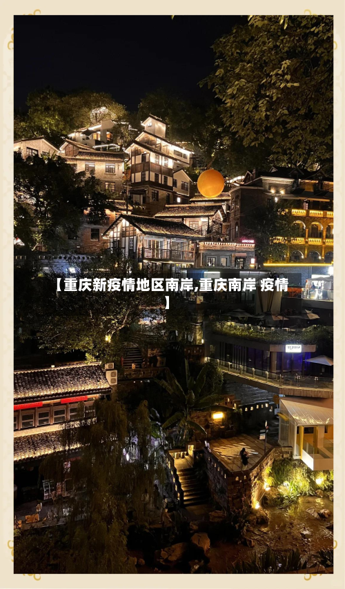 【重庆新疫情地区南岸,重庆南岸 疫情】-第3张图片