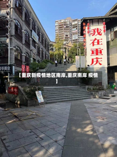 【重庆新疫情地区南岸,重庆南岸 疫情】