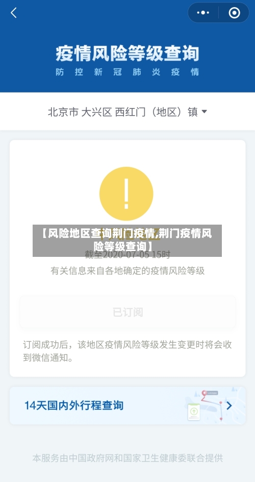 【风险地区查询荆门疫情,荆门疫情风险等级查询】-第2张图片