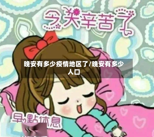 晚安有多少疫情地区了/晚安有多少人口