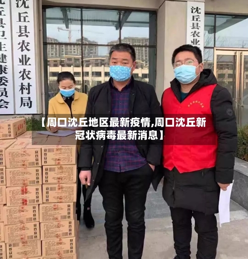 【周口沈丘地区最新疫情,周口沈丘新冠状病毒最新消息】-第2张图片