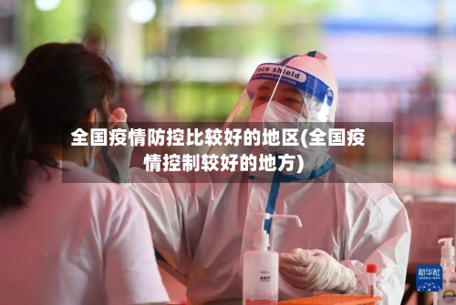 全国疫情防控比较好的地区(全国疫情控制较好的地方)