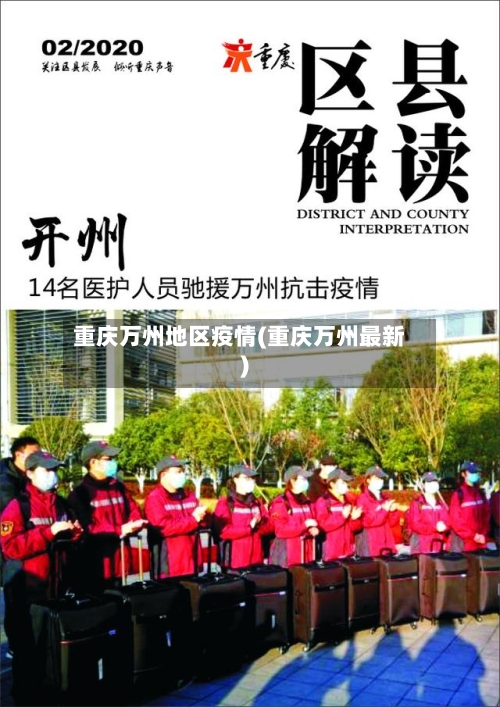 重庆万州地区疫情(重庆万州最新)