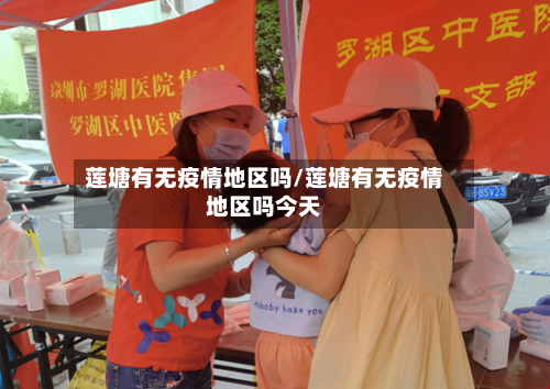莲塘有无疫情地区吗/莲塘有无疫情地区吗今天