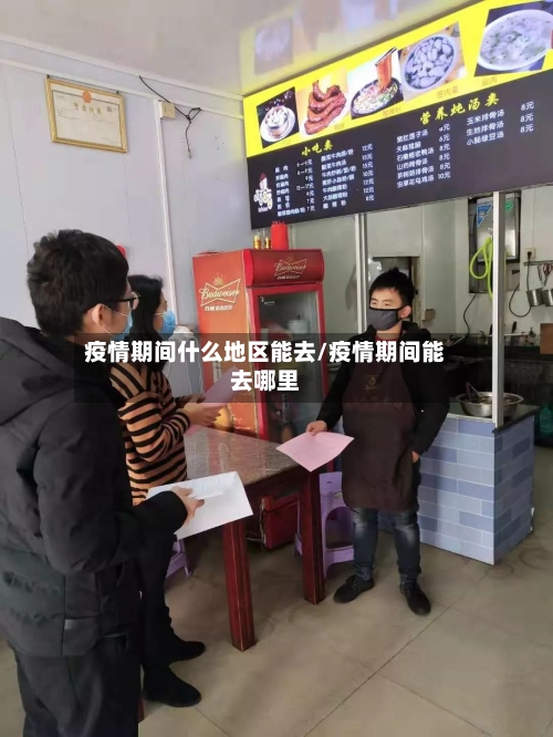 疫情期间什么地区能去/疫情期间能去哪里-第2张图片