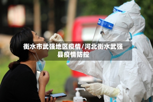 衡水市武强地区疫情/河北衡水武强县疫情防控