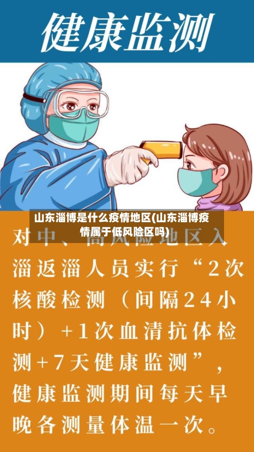 山东淄博是什么疫情地区(山东淄博疫情属于低风险区吗)