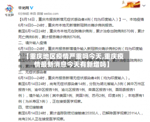 【重庆地区疫情严重吗今天,重庆疫情最新消息今天有新增吗】