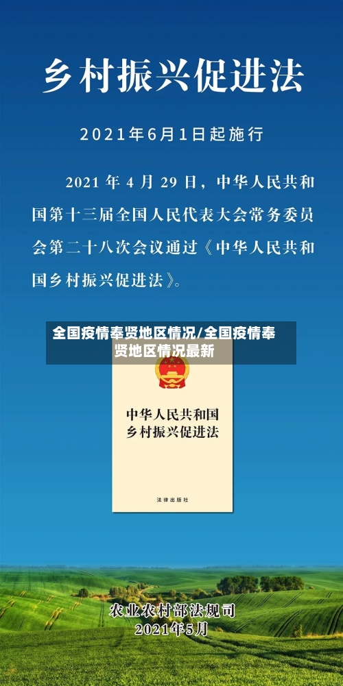 全国疫情奉贤地区情况/全国疫情奉贤地区情况最新