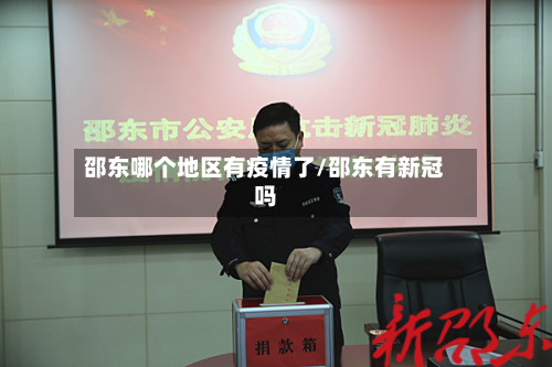 邵东哪个地区有疫情了/邵东有新冠吗-第2张图片