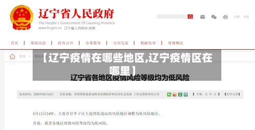 【辽宁疫情在哪些地区,辽宁疫情区在哪里】-第3张图片
