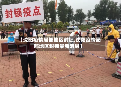 【沈阳疫情局部地区封锁,沈阳疫情局部地区封锁最新消息】-第2张图片