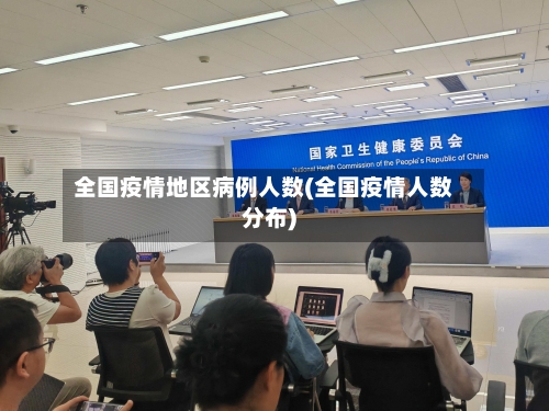 全国疫情地区病例人数(全国疫情人数分布)