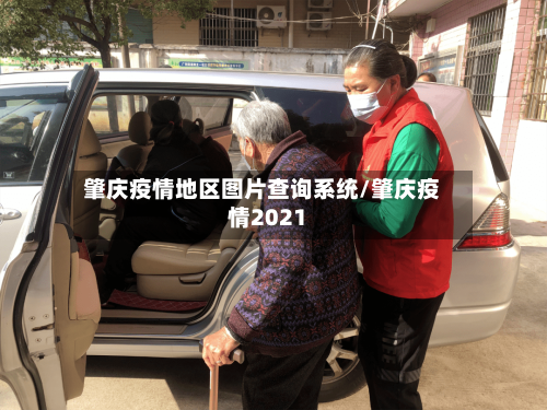 肇庆疫情地区图片查询系统/肇庆疫情2021-第3张图片