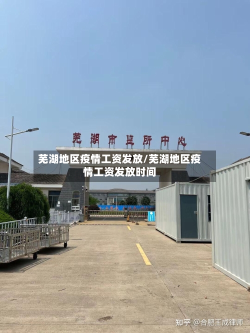芜湖地区疫情工资发放/芜湖地区疫情工资发放时间