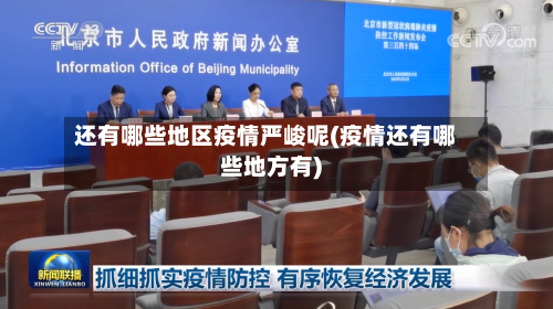 还有哪些地区疫情严峻呢(疫情还有哪些地方有)