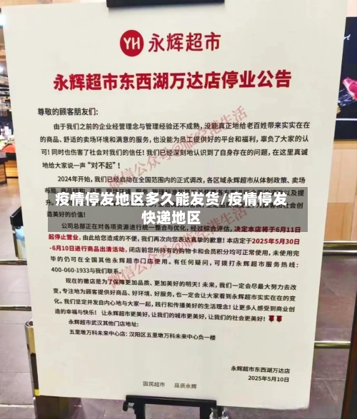 疫情停发地区多久能发货/疫情停发快递地区-第2张图片