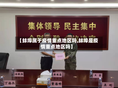 【蚌埠属于疫情重点地区吗,蚌埠是疫情重点地区吗】