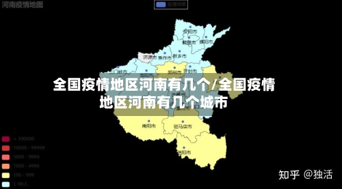 全国疫情地区河南有几个/全国疫情地区河南有几个城市