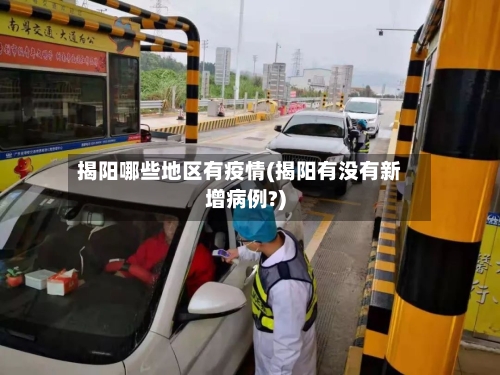 揭阳哪些地区有疫情(揭阳有没有新增病例?)-第2张图片