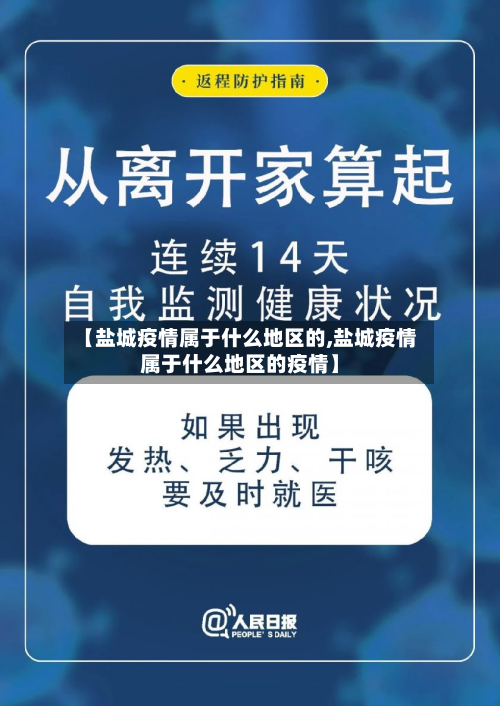 【盐城疫情属于什么地区的,盐城疫情属于什么地区的疫情】-第2张图片