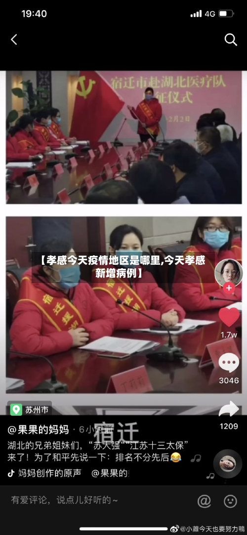 【孝感今天疫情地区是哪里,今天孝感新增病例】-第3张图片