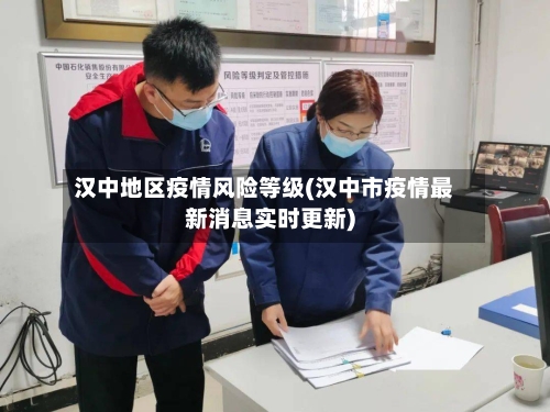 汉中地区疫情风险等级(汉中市疫情最新消息实时更新)-第2张图片