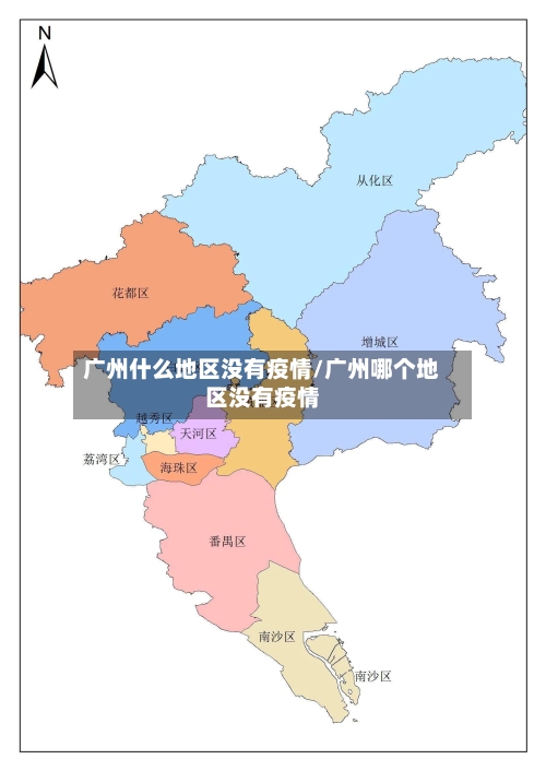 广州什么地区没有疫情/广州哪个地区没有疫情
