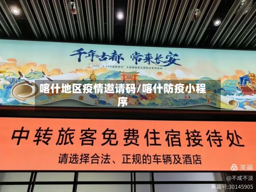 喀什地区疫情邀请码/喀什防疫小程序-第3张图片