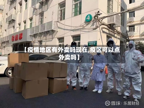 【疫情地区有外卖吗现在,疫区可以点外卖吗】