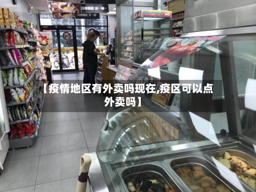 【疫情地区有外卖吗现在,疫区可以点外卖吗】-第2张图片
