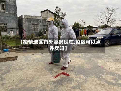 【疫情地区有外卖吗现在,疫区可以点外卖吗】-第3张图片