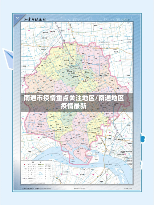 南通市疫情重点关注地区/南通地区疫情最新-第2张图片