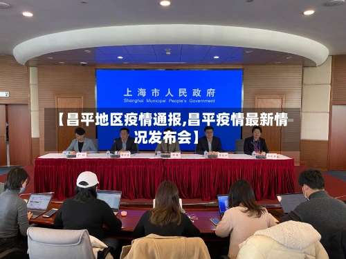【昌平地区疫情通报,昌平疫情最新情况发布会】-第3张图片