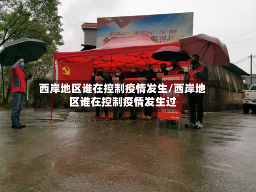 西岸地区谁在控制疫情发生/西岸地区谁在控制疫情发生过-第2张图片