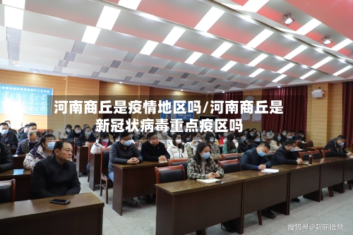 河南商丘是疫情地区吗/河南商丘是新冠状病毒重点疫区吗-第2张图片