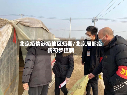 北京疫情涉疫地区短期/北京局部疫情初步控制-第3张图片