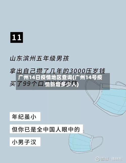 广州14日疫情地区查询(广州14号疫情新增多少人)
