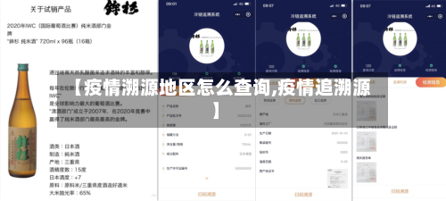 【疫情溯源地区怎么查询,疫情追溯源】