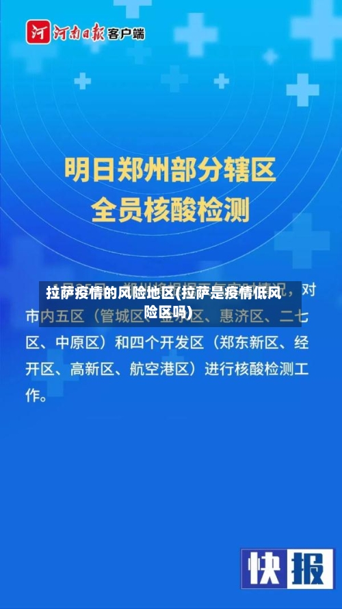 拉萨疫情的风险地区(拉萨是疫情低风险区吗)