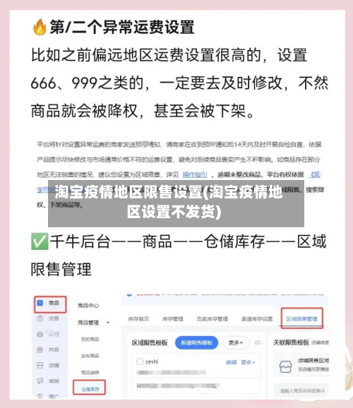 淘宝疫情地区限售设置(淘宝疫情地区设置不发货)
