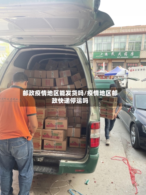 邮政疫情地区能发货吗/疫情地区邮政快递停运吗-第3张图片