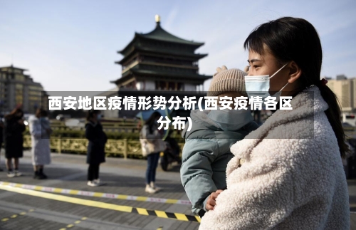西安地区疫情形势分析(西安疫情各区分布)