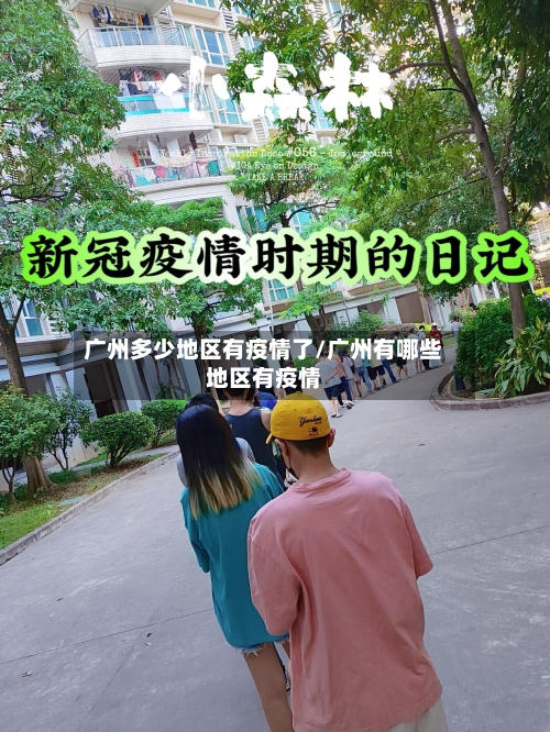 广州多少地区有疫情了/广州有哪些地区有疫情