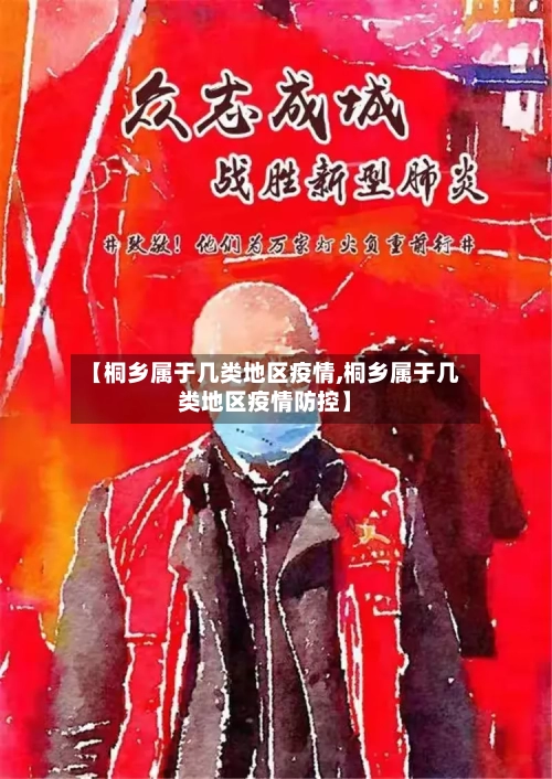 【桐乡属于几类地区疫情,桐乡属于几类地区疫情防控】