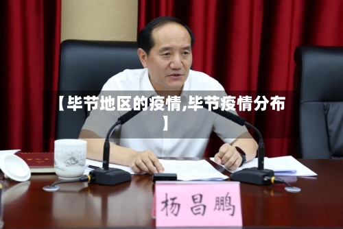 【毕节地区的疫情,毕节疫情分布】