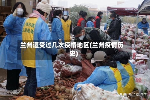 兰州遭受过几次疫情地区(兰州疫情历史)-第3张图片