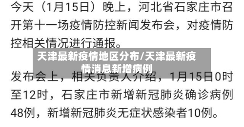 天津最新疫情地区分布/天津最新疫情消息新增病例-第2张图片